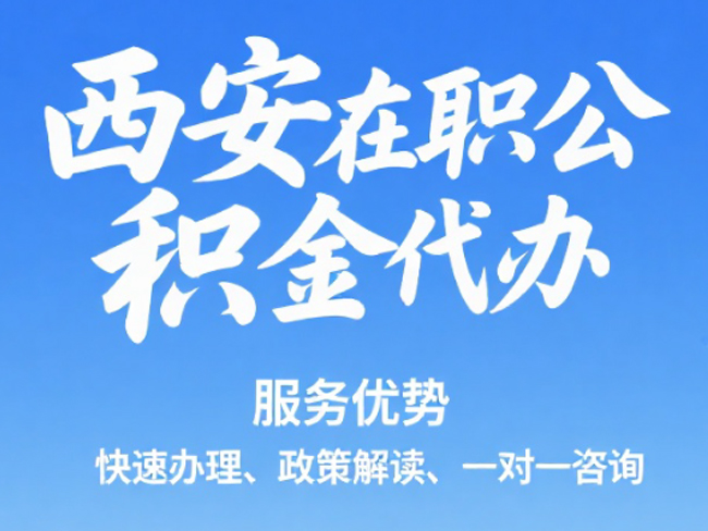 漳州在职公积金代办