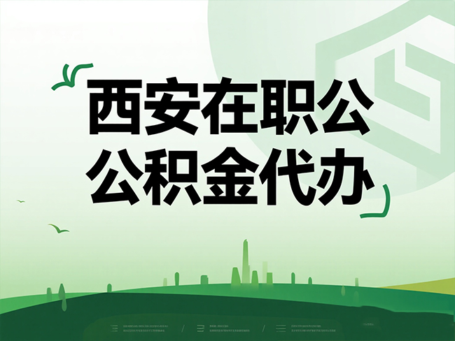 漳州在职公积金代办流程