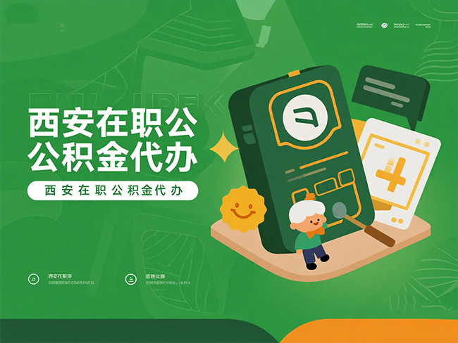 漳州在职公积金代办材料