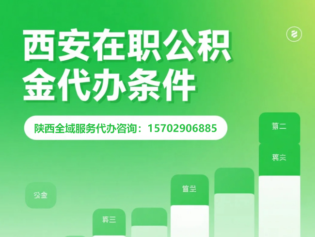 漳州在职公积金代办条件