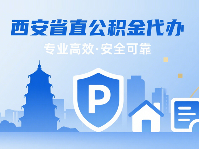 漳州省直公积金代办