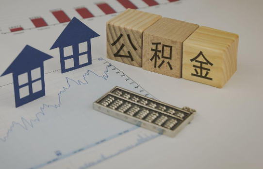 漳州公积金代办提取服务，解决您的提取难题！