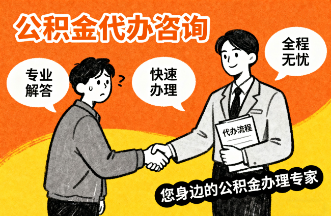 漳州离职公积金提取难？专业代办帮您轻松搞定！