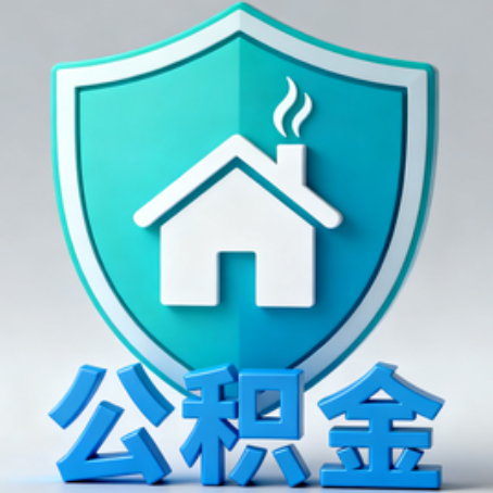 漳州《关于进一步扩大提取住房公积金直付房租业务试点范围的通知》政策解读