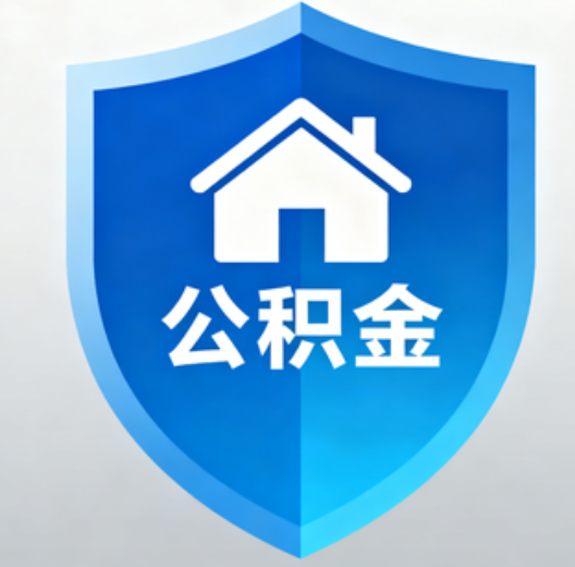 漳州退休人员再迎便民新政：凭社保卡一站式办理公积金提取