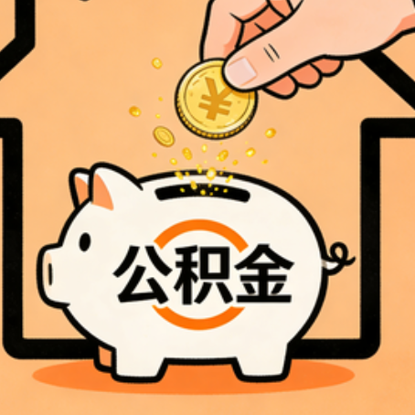 漳州住房公积金提取全攻略