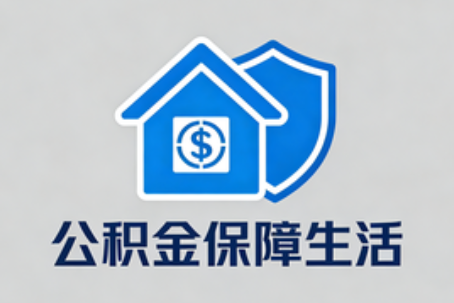 漳州理性选择公积金代办：这六类情况可以考虑专业协助
