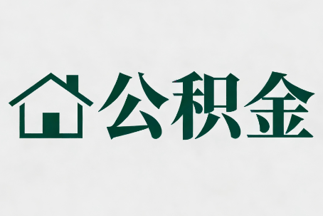 漳州公积金大修提取规范详解