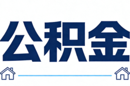漳州公积金租房提取进入普惠化新阶段