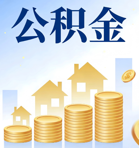 漳州合规为上：新规下公积金提取的核心风险与规范化操作指引