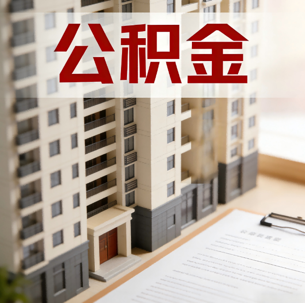 漳州公积金代办服务适用业务类型
