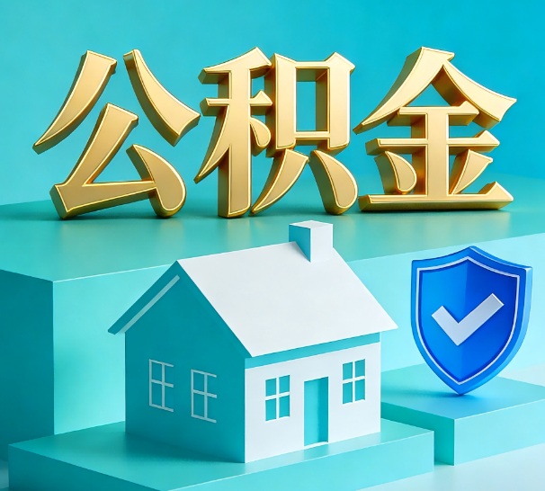 漳州公积金代办全攻略：省心省力，轻松办理