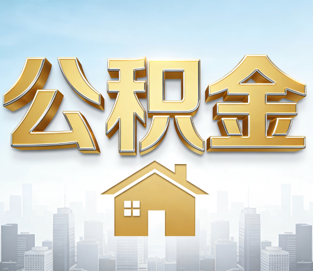 漳州公积金代办服务对百姓的重要性