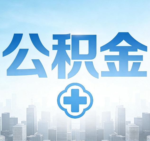 漳州公积金代办，更适合哪些人？