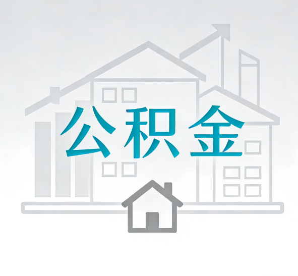漳州找别人代办公积金，到底图啥？