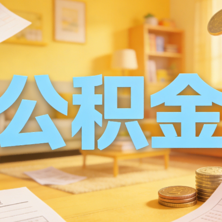 漳州买房如何提取公积金？