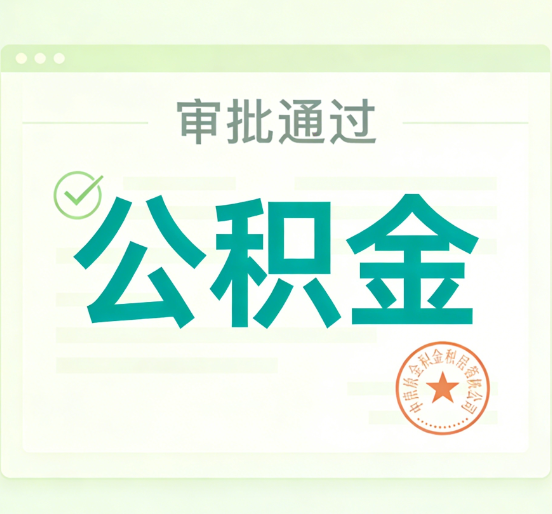 漳州公积金代办的意义