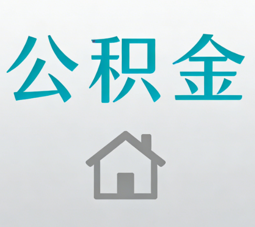 漳州公积金代办的5个“真香”好处：用对了一次省下上千元