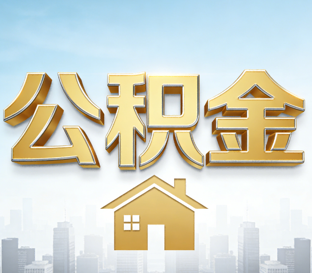 漳州公积金代办应用场景：什么时候需要找专业服务？