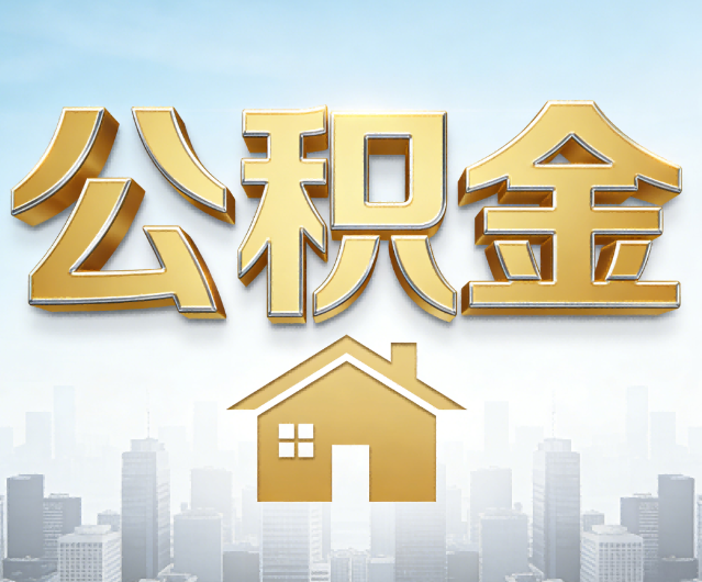 漳州公积金代办的作用