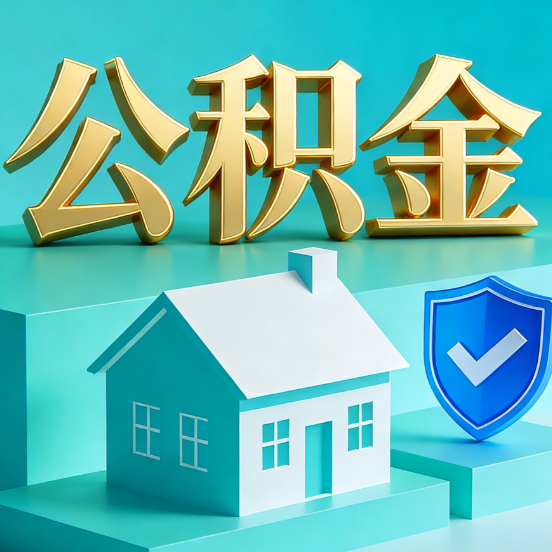 漳州公积金代办服务观察：当“沉睡的资金”遇上“专业的桥梁”