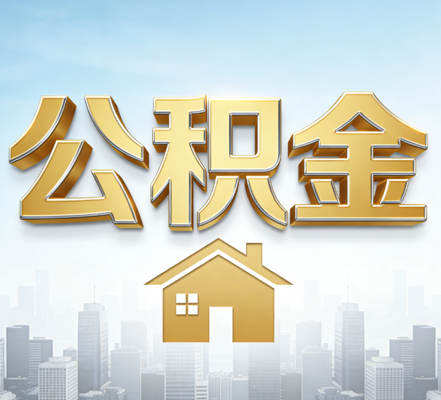 漳州公积金代办行业加速洗牌：合规化与数字化成生存关键