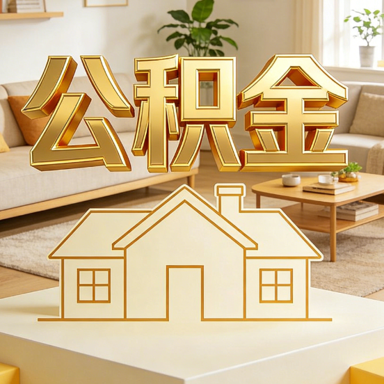 漳州公积金代办服务升级：从“跑腿”到“智办”，专业服务成新刚需
