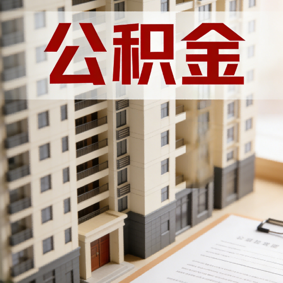漳州公积金代办行业新生态：从“跑腿中介”到“生活管家”的进化之路