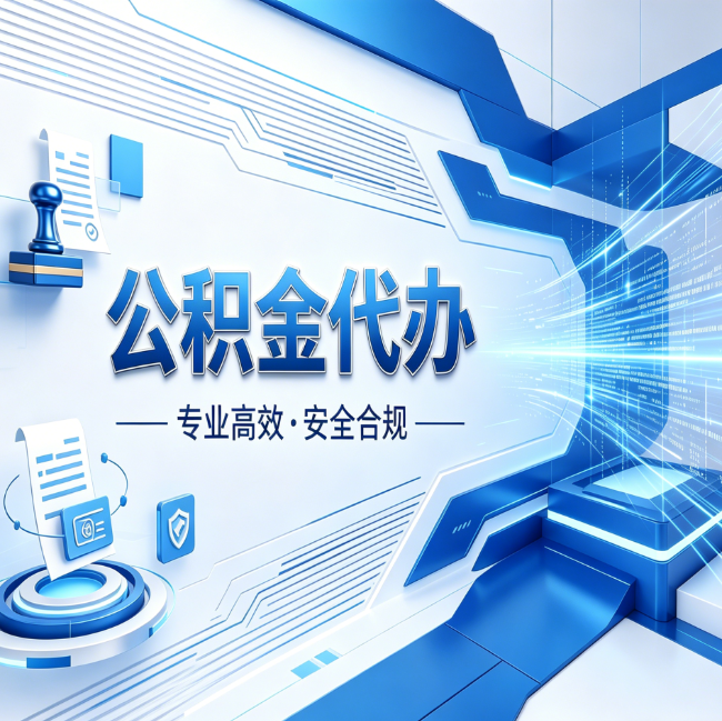 漳州公积金代办,哪些人最需要?这3类人群其实都在悄悄用