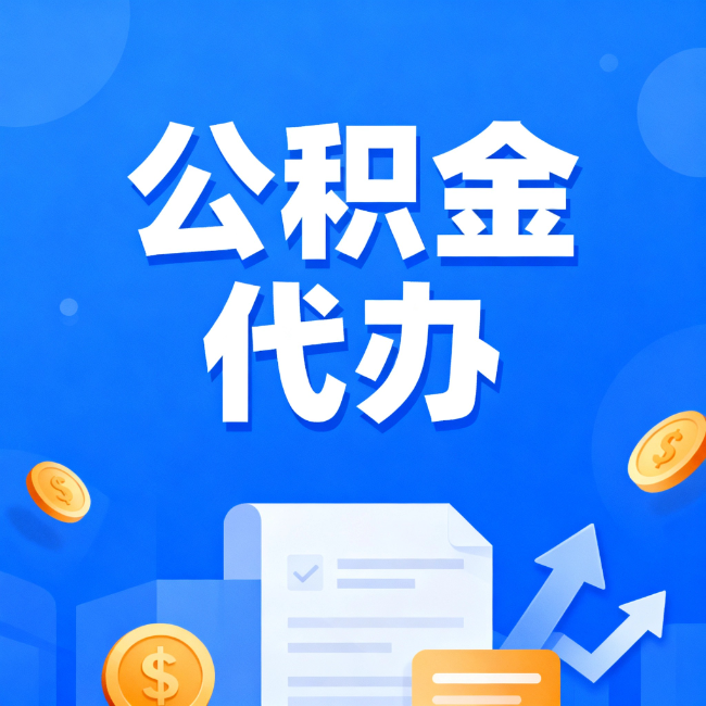 漳州最新公积金政策一个接一个!错过这些新规,你可能少拿好几万