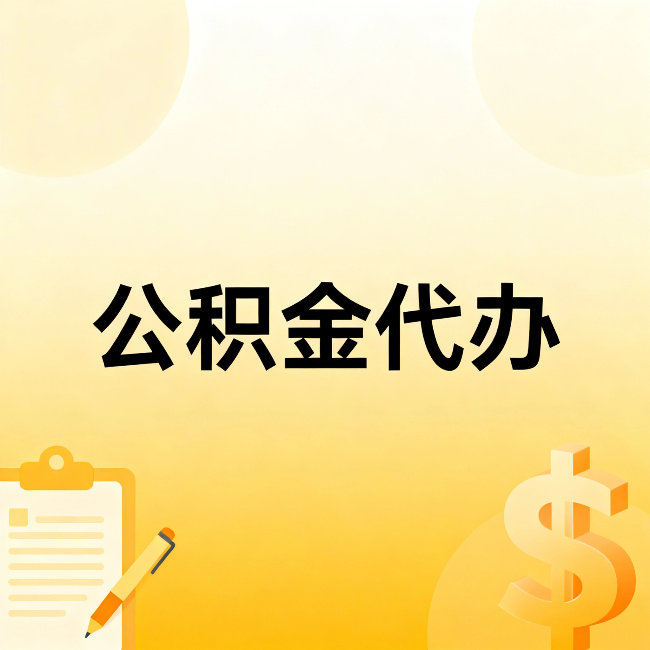 漳州公积金代办：不是找人跑腿，是给自己减负