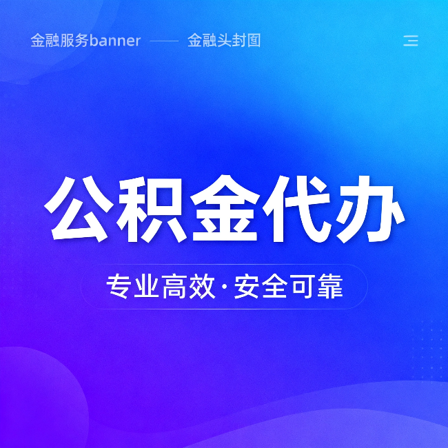 漳州公积金代办：五个常见的认识误区，一次说清楚