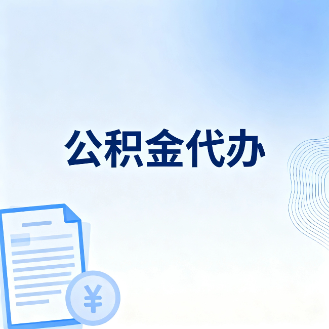 漳州公积金代办：从准备到到账，一个真实案例告诉你差在哪