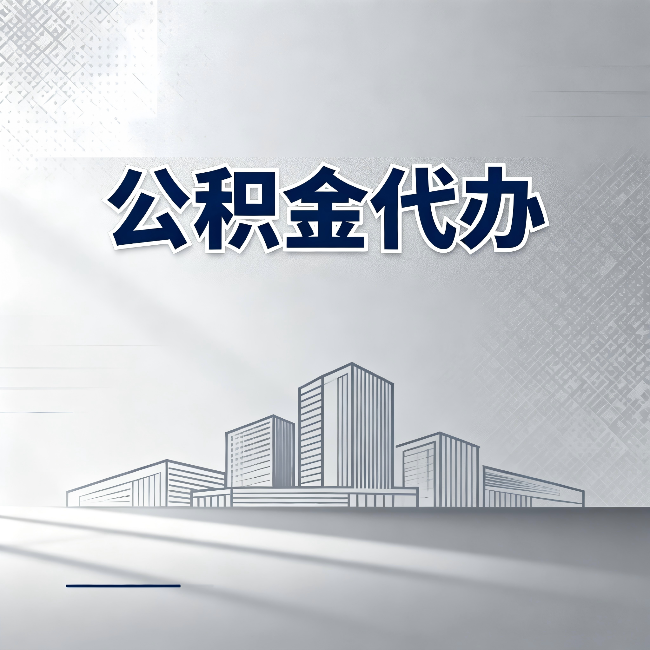 漳州公积金代办：为什么越来越多的人选择找人办