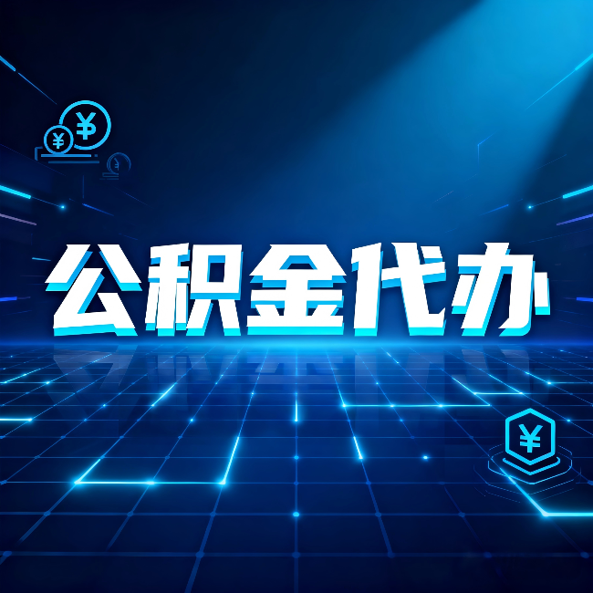 漳州公积金代办：这几种情况自己办最亏，找人办更赚