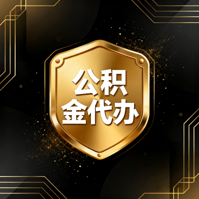 漳州公积金代办：你不敢问的六个问题，今天一次说清楚