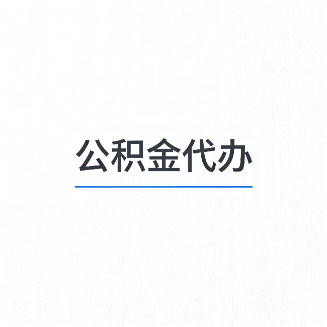 漳州公积金代办：能帮你省下的不只是时间
