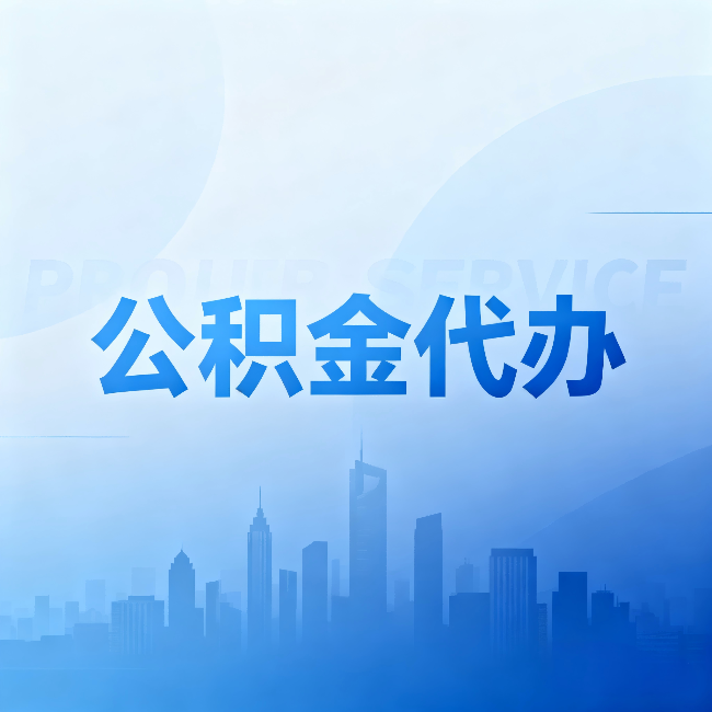 漳州公积金代办：省钱、省时、省心，三个维度算清真实账本