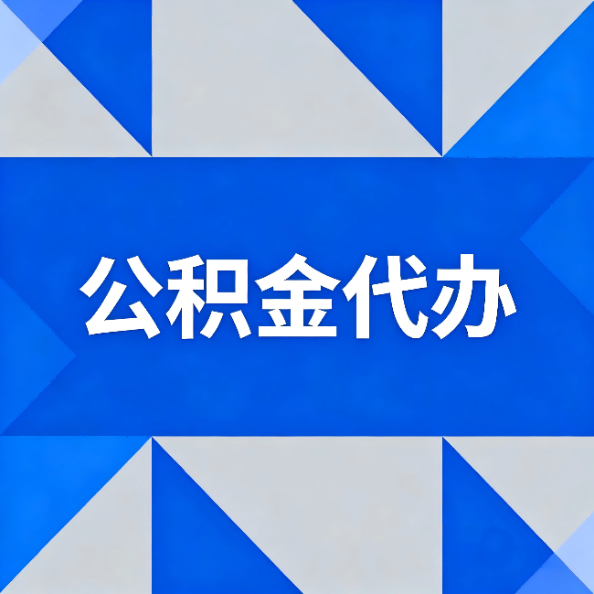 漳州公积金代办：哪些人不适合找代办