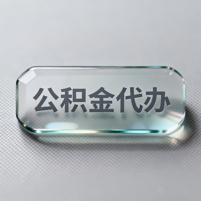漳州公积金代办：不被退回的秘诀，其实就三点