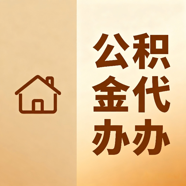 漳州公积金代办：跨省换工作的人，这笔钱别丢了