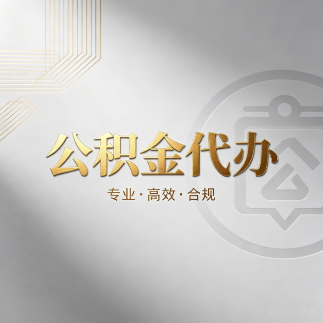 漳州公积金代办：着急用钱时，找人办比你硬撑快多少