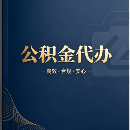 漳州公积金代办：材料不全或丢失，自己很难办