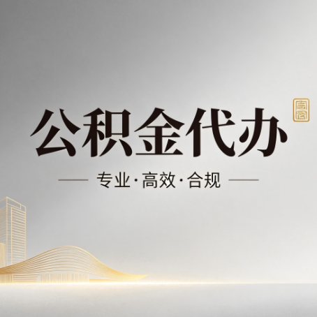 漳州公积金代办：从开始到到账，一个完整流程图