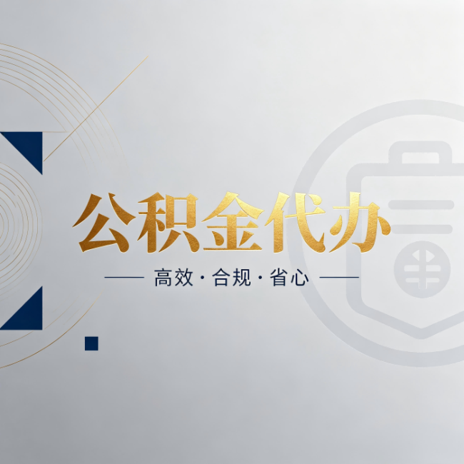 漳州公积金代办：自己办和找人办，到底差在哪