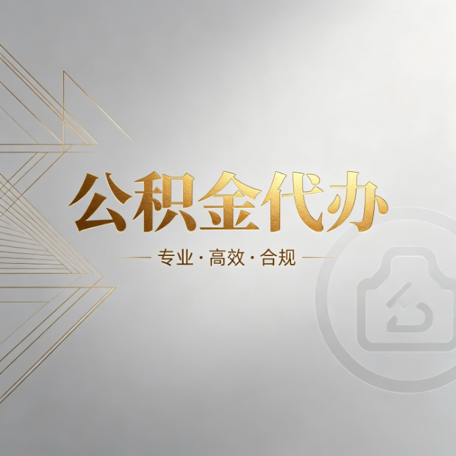 漳州公积金代办：六个问题帮你判断值不值得花钱