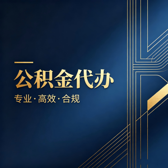 漳州公积金代办：办理前问清楚这五个问题，不会踩坑