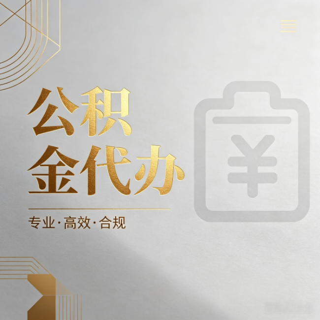 漳州公积金代办：为什么正规机构不能承诺“百分百成功”