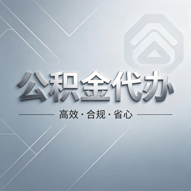 漳州公积金代办：从开始到到账，真实时间线