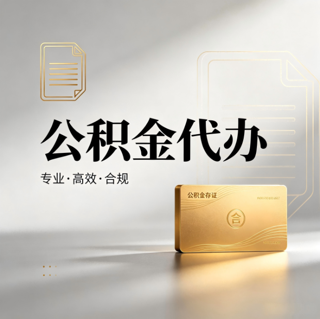 漳州公积金代办：钱到账之前，代办的每一步在做什么